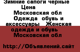 Зимние сапоги черные › Цена ­ 3 000 - Московская обл. Одежда, обувь и аксессуары » Женская одежда и обувь   . Московская обл.